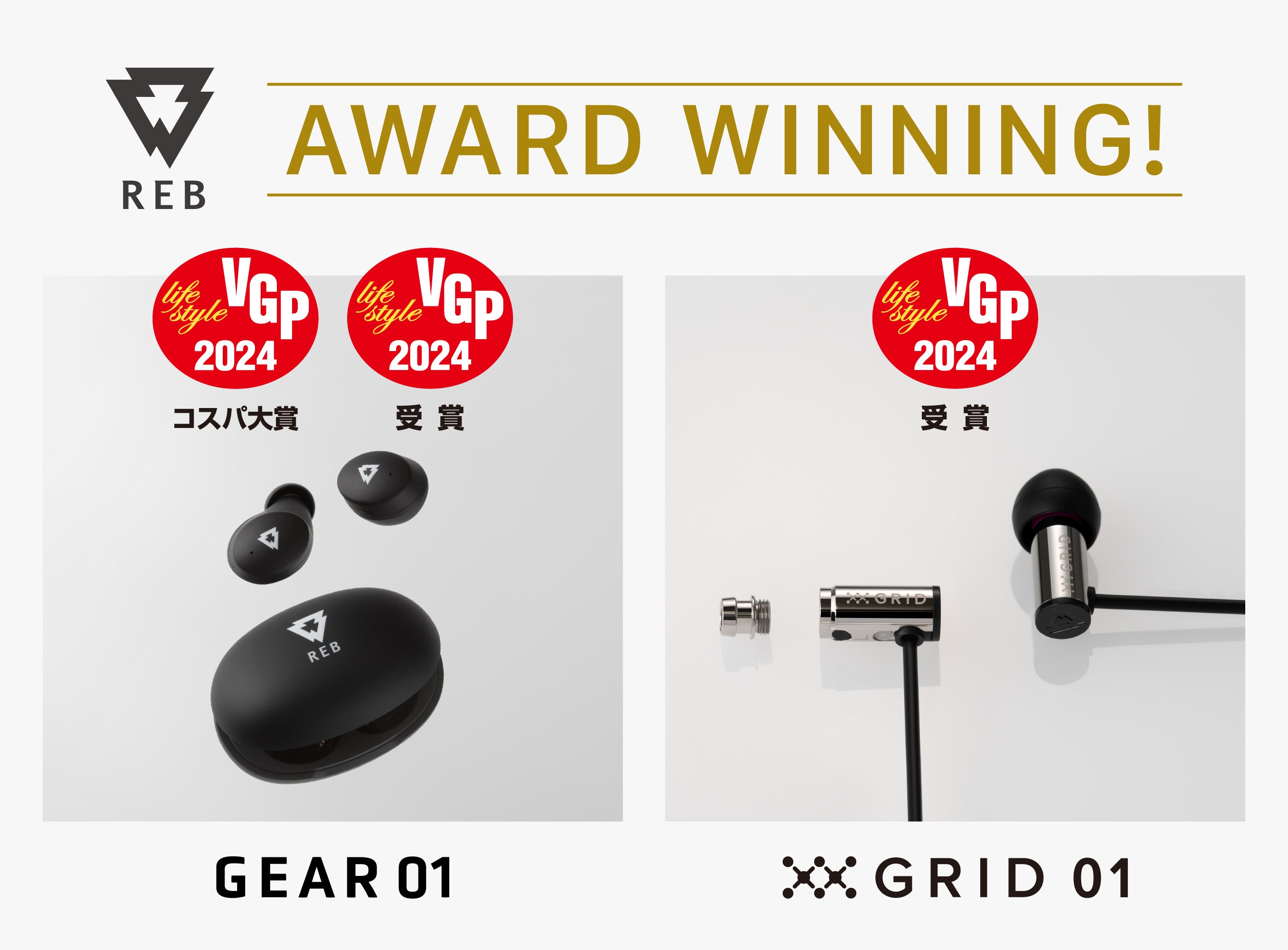 VGP2024】REB新製品ワイヤレスイヤホン「GEAR01」が特別賞“コスパ大賞