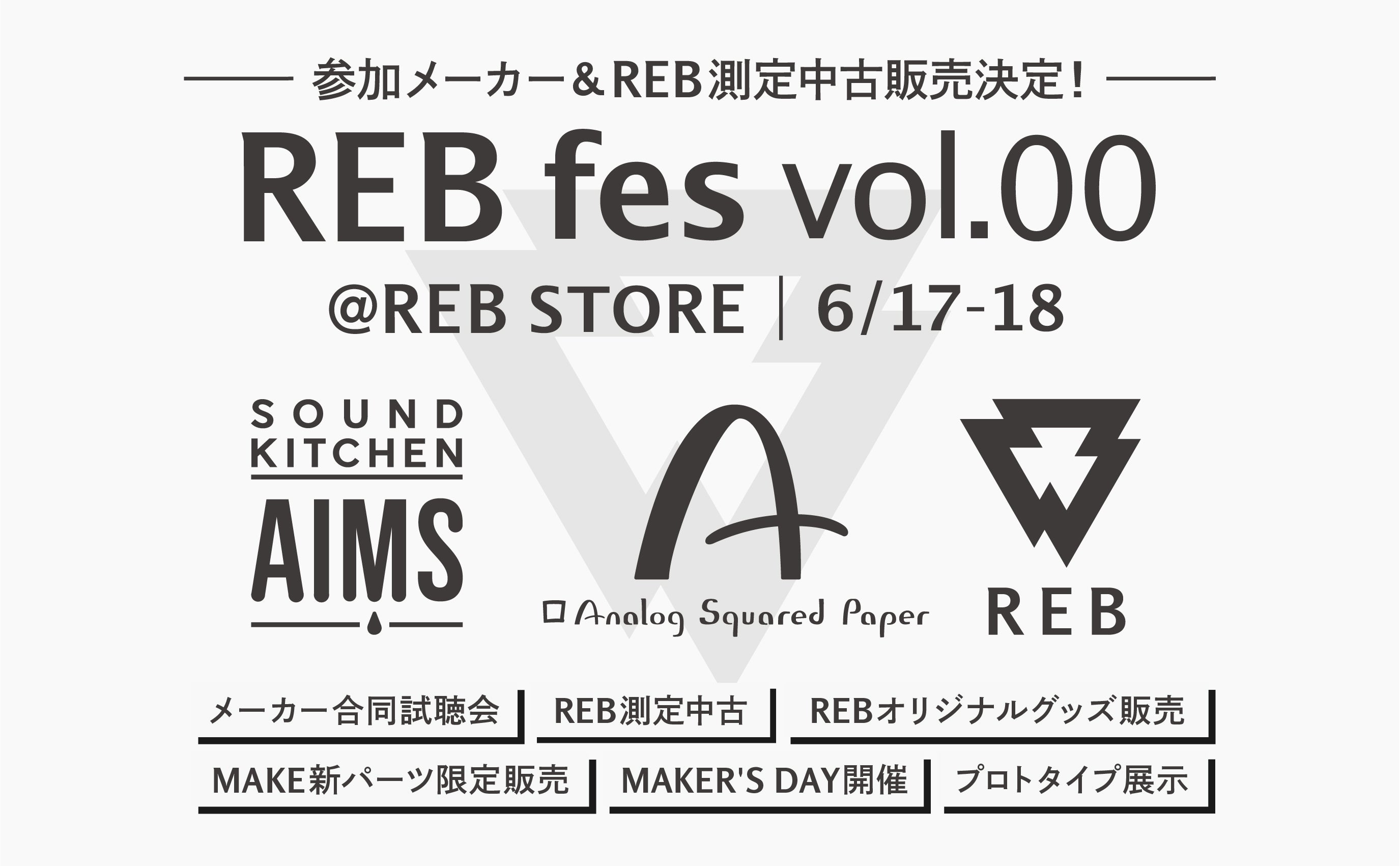 REB fes vol.00を一緒に盛り上げてくれる参加メーカー2社が決定！ 6月17日（土）、18日（日）は「REB fes」へ！
