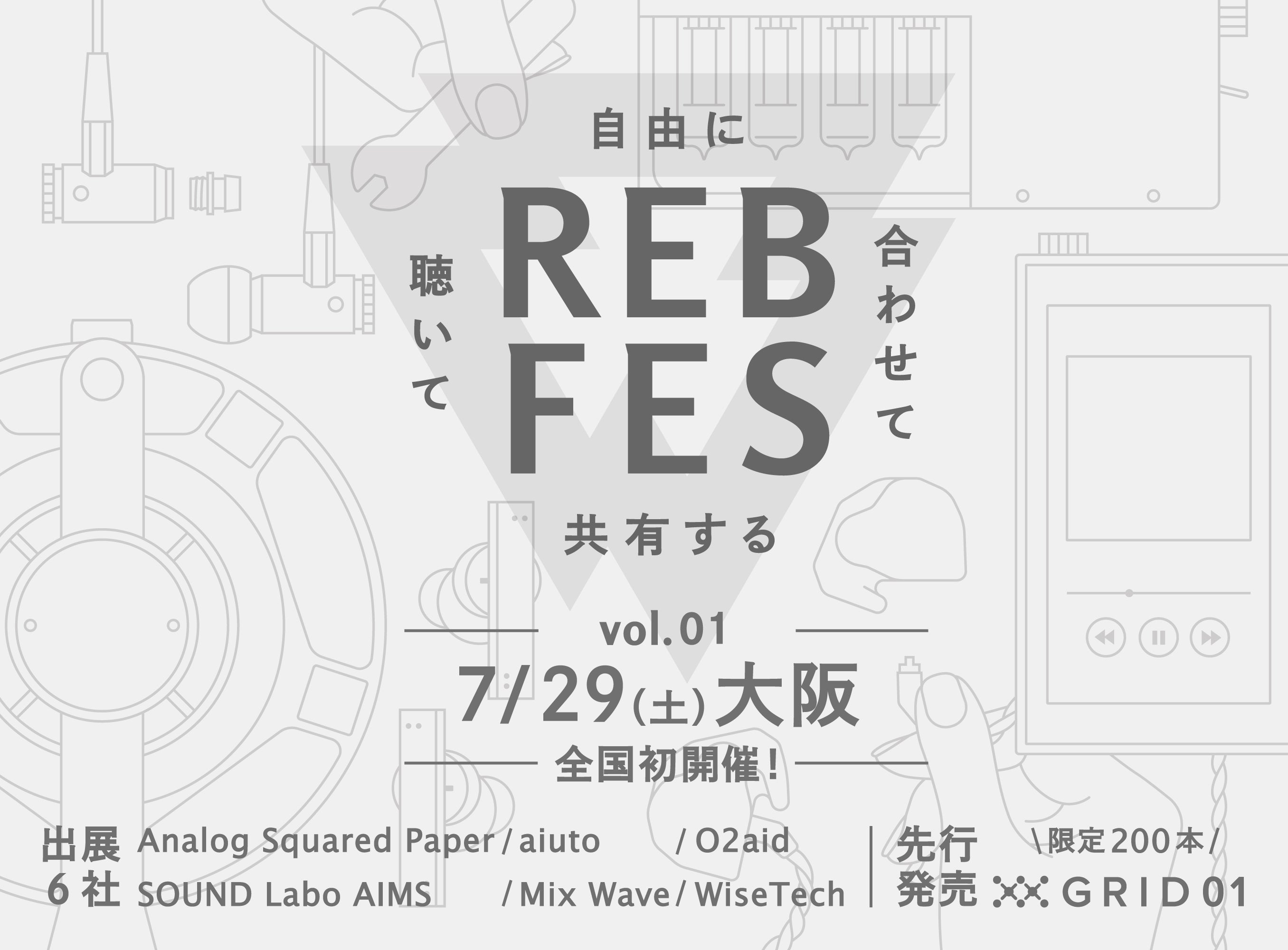 「REB fes vol.01@大阪」参加の出展社様・メーカー様が決定！  DIYイヤホン新製品「GRID01」を200本限定でイベント先行販売も