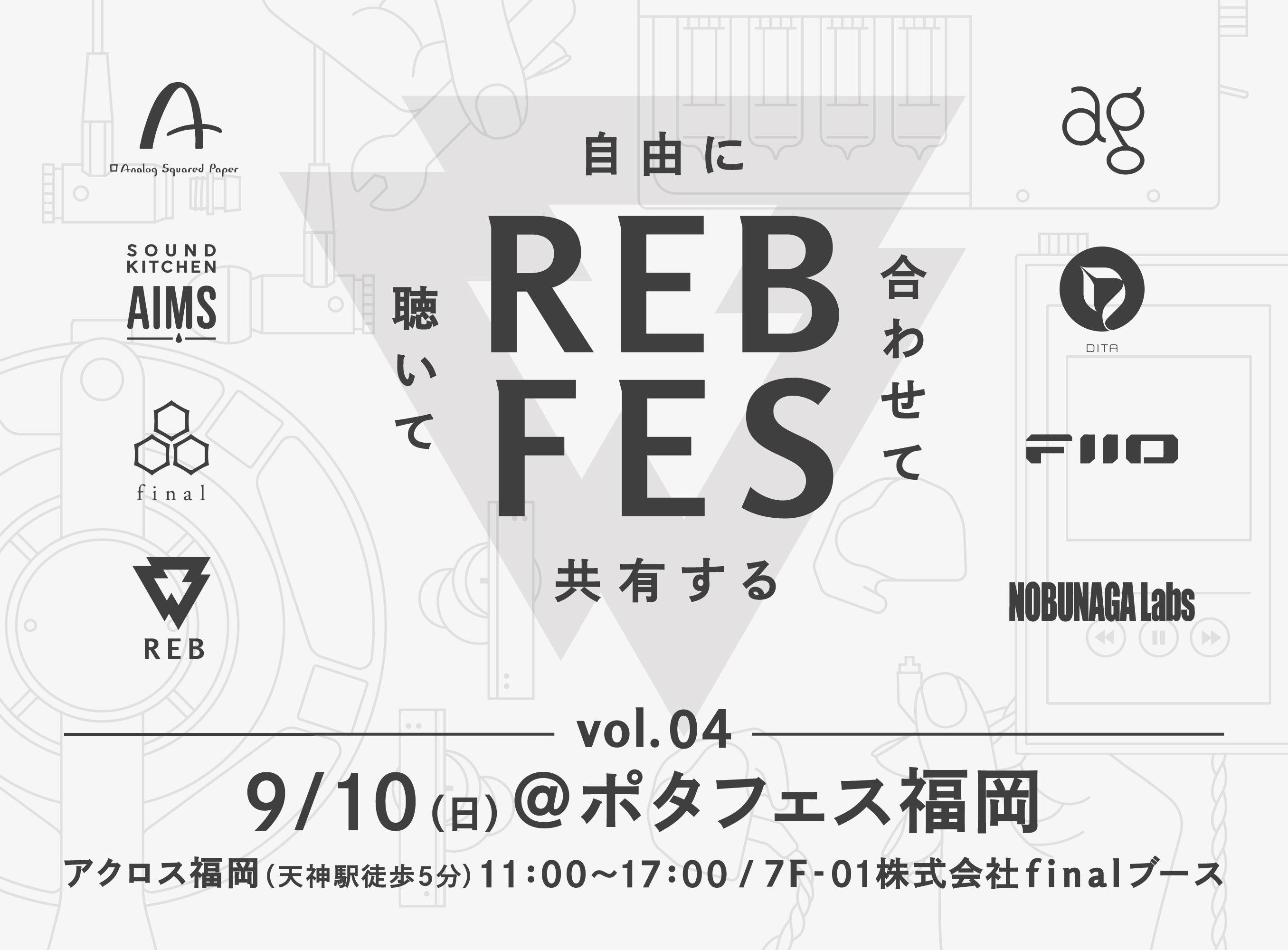 「REB fes vol.04」を「ポタフェス2023秋 福岡」内finalブースにて開催！ 九州地方では4年ぶりの試聴会実施