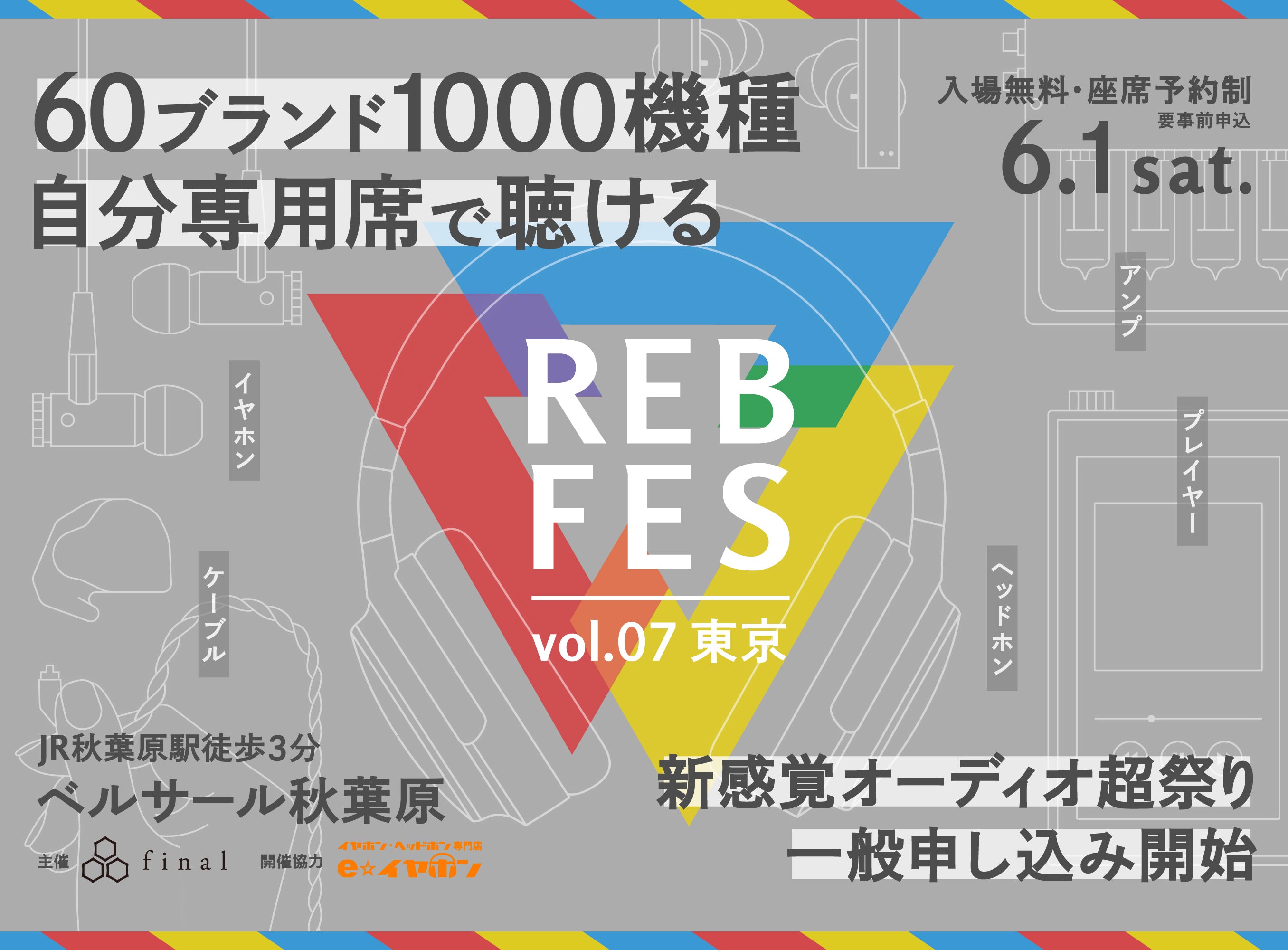 REB fes vol.07@東京」一般枠募集開始！第一次募集お申し込み多数