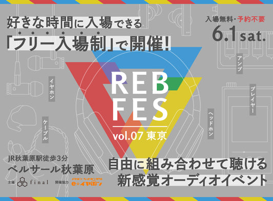 1000機種を超えるオーディオ機器をじっくり試聴できる「REB fes vol.07@東京」を「フリー入場制」に変更いたします