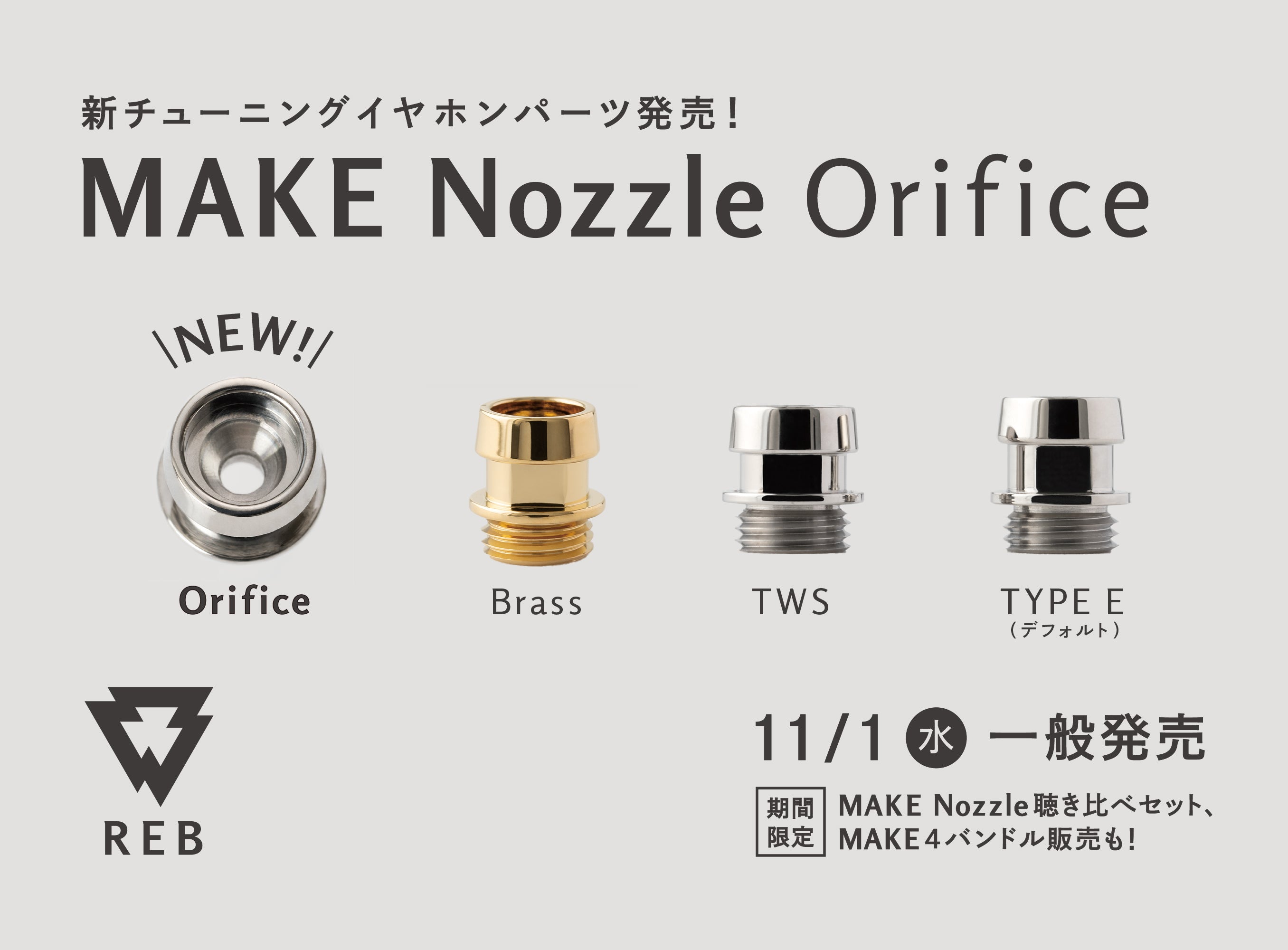 ネジ式音導管「MAKE Nozzle Orifice」一般発売開始！　DIYイヤホン「MAKE4」やREB新製品「GRID01」に付け替えるチューニングパーツで音質にさらに変化を！