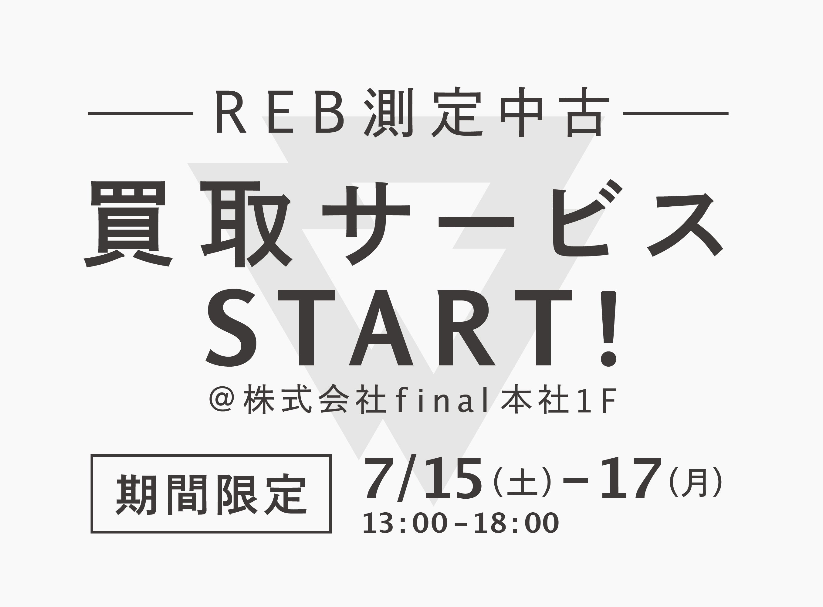 「REB測定中古買取サービス」がスタート！